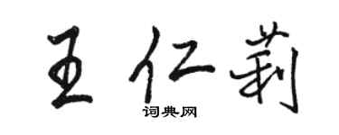 駱恆光王仁莉行書個性簽名怎么寫