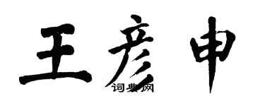 翁闓運王彥申楷書個性簽名怎么寫