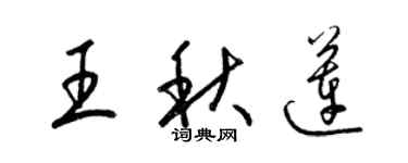 梁錦英王秋蓮草書個性簽名怎么寫