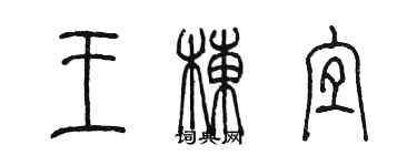 陳墨王棟宜篆書個性簽名怎么寫