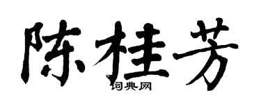 翁闓運陳桂芳楷書個性簽名怎么寫