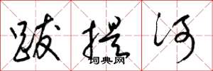 梁錦英跋提河草書怎么寫