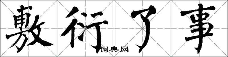 翁闓運敷衍了事楷書怎么寫