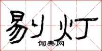 曾慶福剔燈隸書怎么寫