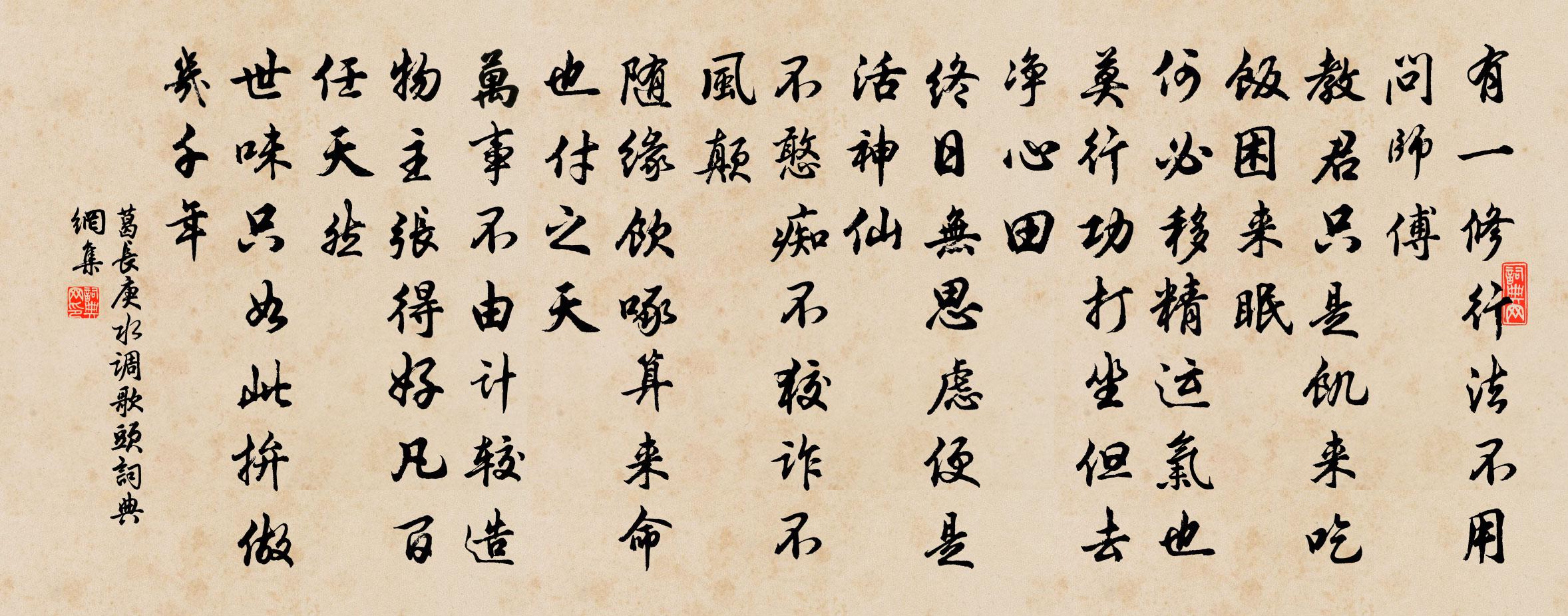 葛長庚水調歌頭書法作品欣賞