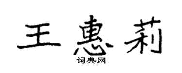 袁強王惠莉楷書個性簽名怎么寫