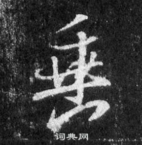 懷仁集聖教序中王羲之的寫法