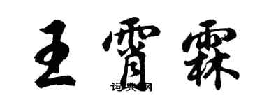 胡問遂王霄霖行書個性簽名怎么寫