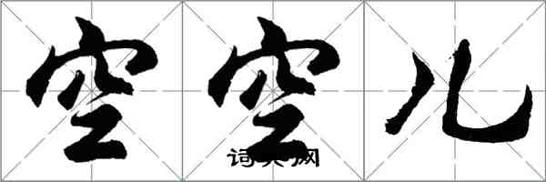 胡問遂空空兒行書怎么寫