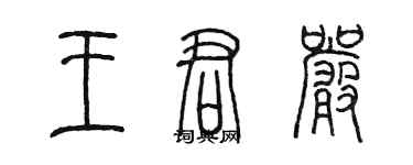 陳墨王君嚴篆書個性簽名怎么寫