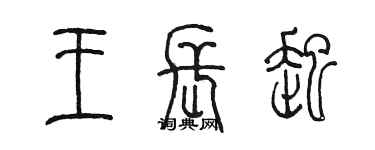 陳墨王長起篆書個性簽名怎么寫