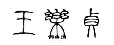 陳聲遠王樂貞篆書個性簽名怎么寫