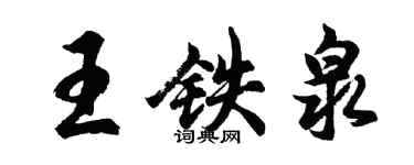 胡問遂王鐵泉行書個性簽名怎么寫