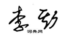 朱錫榮李斯草書個性簽名怎么寫