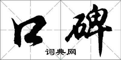 胡問遂口碑行書怎么寫