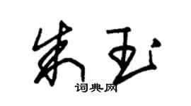 朱錫榮朱玉草書個性簽名怎么寫