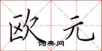田英章歐元楷書怎么寫