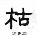 楊為國寫的硬筆隸書枯