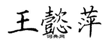 丁謙王懿萍楷書個性簽名怎么寫