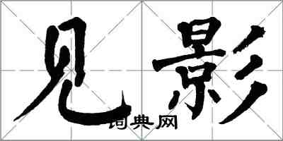 翁闓運見影楷書怎么寫