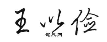 駱恆光王以儉行書個性簽名怎么寫