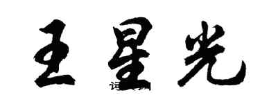 胡問遂王星光行書個性簽名怎么寫