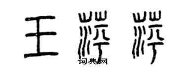 曾慶福王萍萍篆書個性簽名怎么寫