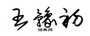 朱錫榮王豫初草書個性簽名怎么寫