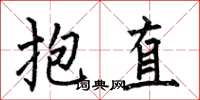 何伯昌抱直楷書怎么寫