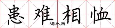 荊霄鵬患難相恤楷書怎么寫