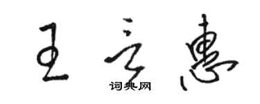 駱恆光王言惠草書個性簽名怎么寫