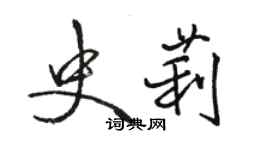 駱恆光史莉行書個性簽名怎么寫