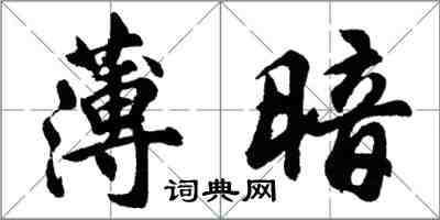 胡問遂薄暗行書怎么寫