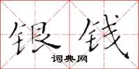 黃華生銀錢楷書怎么寫