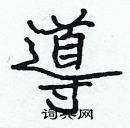 張標寫的硬筆楷書導