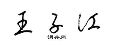 梁錦英王子江草書個性簽名怎么寫