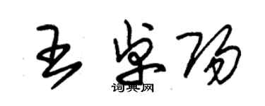 朱錫榮王卓陽草書個性簽名怎么寫