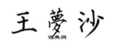 何伯昌王夢沙楷書個性簽名怎么寫