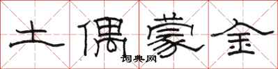 駱恆光土偶蒙金隸書怎么寫