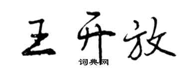 曾慶福王開放行書個性簽名怎么寫