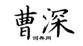 丁謙曹深楷書個性簽名怎么寫