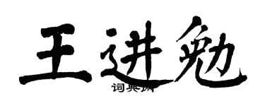 翁闓運王進勉楷書個性簽名怎么寫