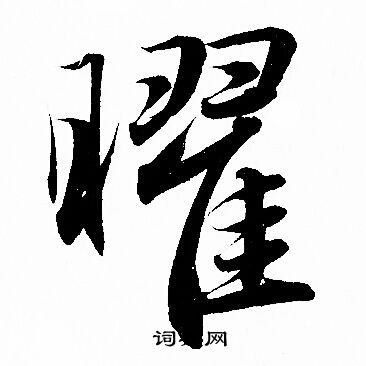 落草書書法_落字書法_草書字典