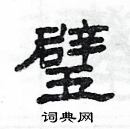 楊為國寫的硬筆隸書璧