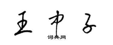 梁錦英王中子草書個性簽名怎么寫