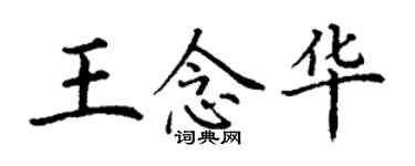 丁謙王念華楷書個性簽名怎么寫