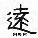 楊為國寫的硬筆隸書逺