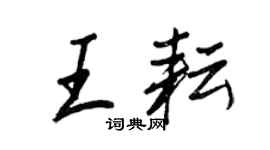 王正良王耘行書個性簽名怎么寫