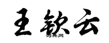胡問遂王欽雲行書個性簽名怎么寫