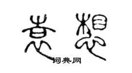 陳聲遠袁想篆書個性簽名怎么寫